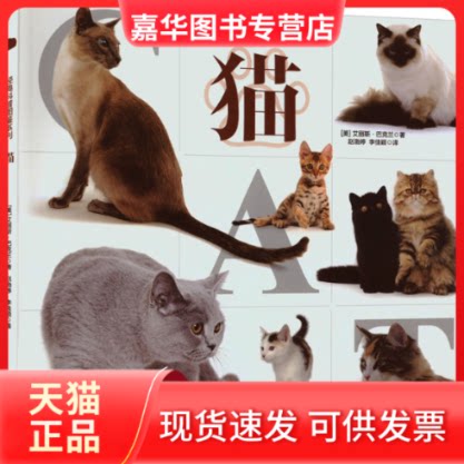 【正版现货】 猫 (美)艾丽斯·巴克兰 著 赵渤婷,李佳颖 译 吉林科学技术出版社