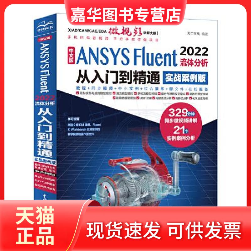 【正版现货】 中文版 ANSYS Fluent 2022流体分析从入门到精通(实战案例版) 天工在线 水利水电出版社