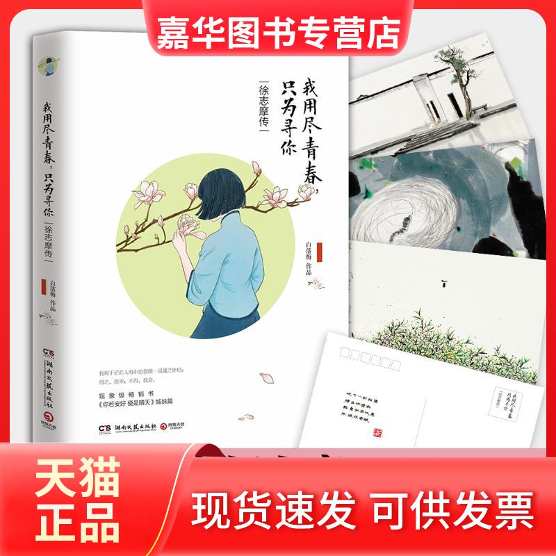 【正版现货】 我用尽青春,只为寻你 白落梅 著 著 湖南文艺出版社