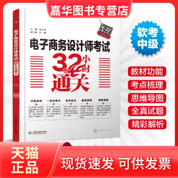 【正版现货】 电子商务设计师32小时通关 薛大龙 中国水利水电出版社
