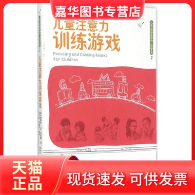 【正版现货】 儿童注意力训练游戏 (英)黛博拉·M.普拉默(Deborah M.Plummer) 著;刘海军 译 著 南京师范大学出版社