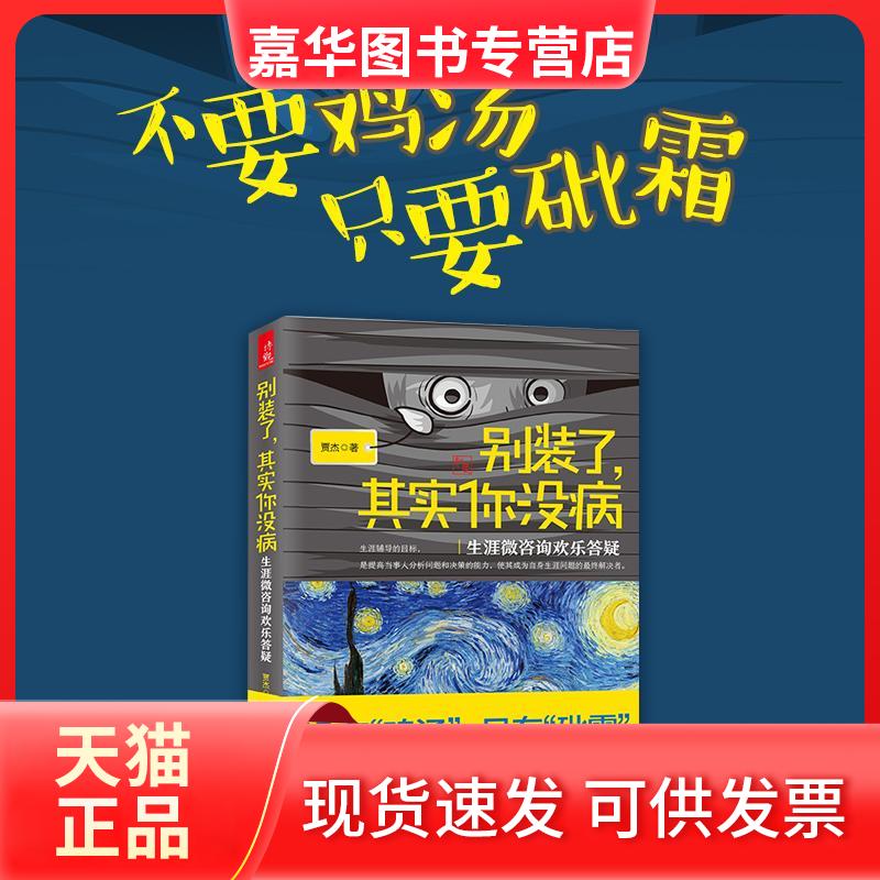 【正版现货】 别装了,其实你没病 贾杰 著 北京大学出版社
