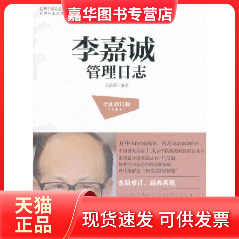 【正版现货】 《李嘉诚管理日志》全新修订版 张尚国 浙江大学出版社