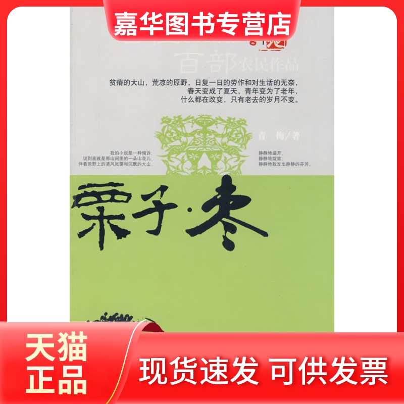 【正版现货】 栗子枣 青梅 中国社会出版社