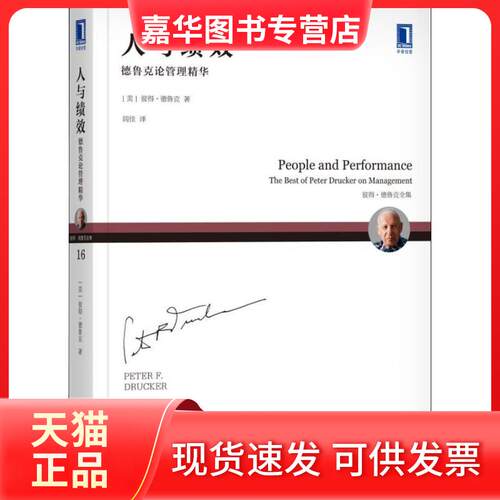 【正版现货】 人与绩效 德鲁克论管理精华 (美)彼得.德鲁克(Peter F.Drucker) 著 闾佳 译 机械工业出版社