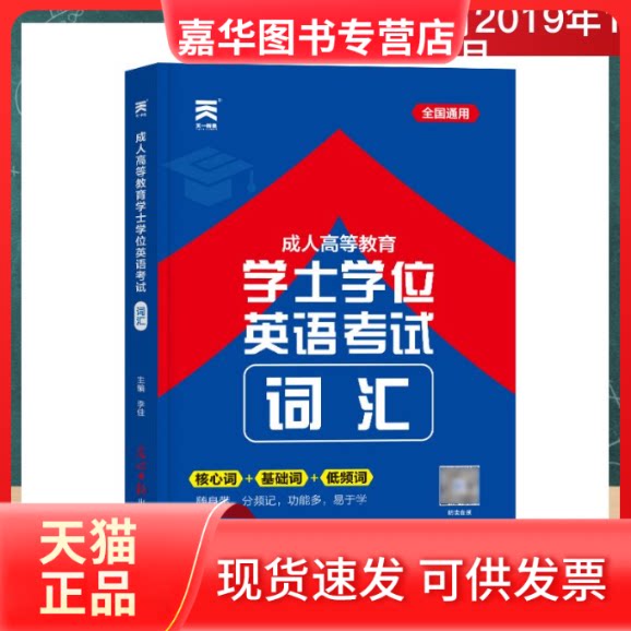 【正版现货】 成人高等教育士学英语词汇 李佳 著 光明日报出版社