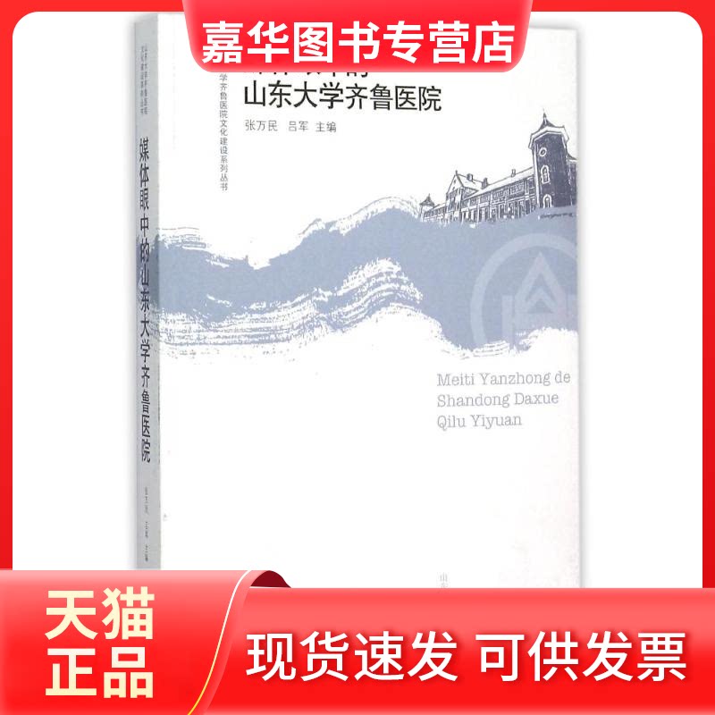【正版现货】 媒体眼中的山东大学齐鲁医院 张万民 吕军 山东大学出版社