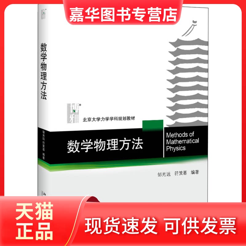 【正版现货】 数学物理方法 邹光远,符策基 著 北京大学出版社