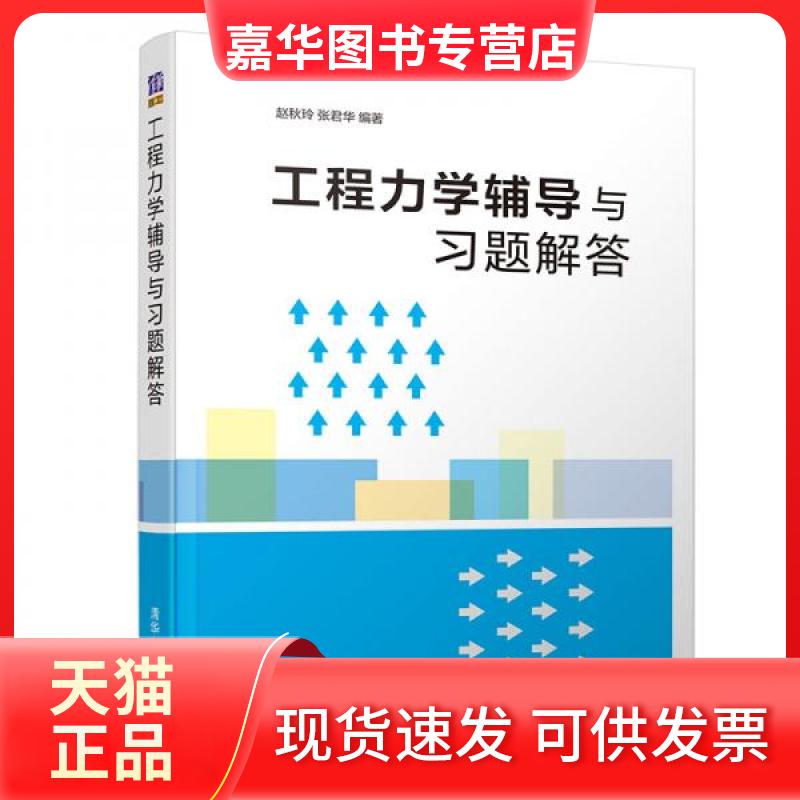 【正版现货】 工程力学辅导与习题解答/赵秋玲等 赵秋玲、张君华 著 清华大学出版社