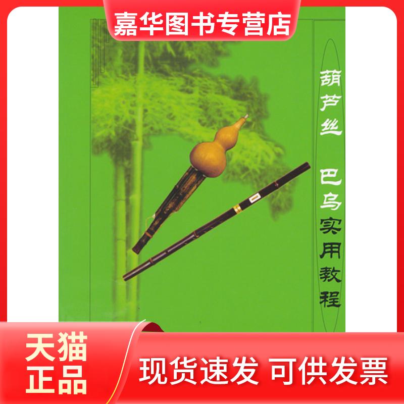 【正版现货】 葫芦丝巴乌实用教程 李春华 民族出版社