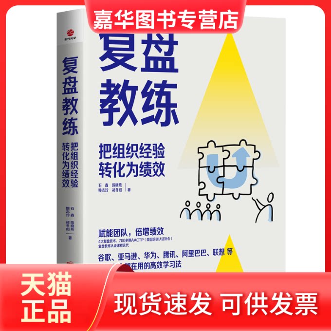 【正版现货】 复盘教练 石鑫陈晓燕姚志玲褚冬彪 北京联合出版公司