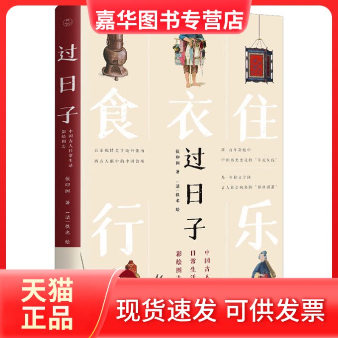 【正版现货】 过日子 中国古人日常生活彩绘图志 侯印国 台海出版社