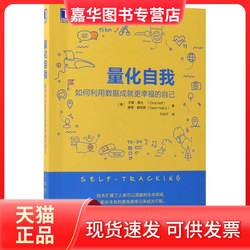 【正版现货】 量化自我 (美)吉娜·聂夫(Gina Neff),(美)唐恩·娜芙斯(Dawn Nafus) 著;方也可 译 机械工业出版社