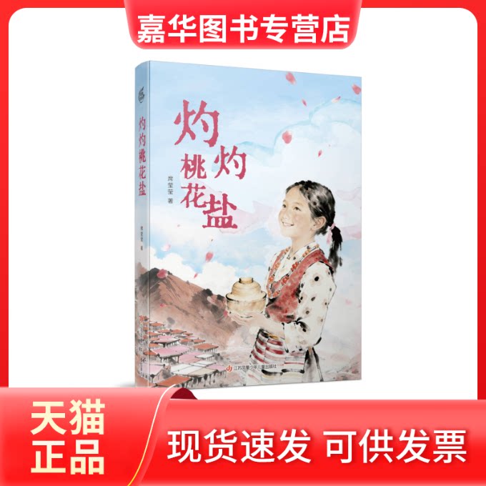 【正版现货】 灼灼桃花盐 席莹莹 江苏凤凰少年儿童出版社
