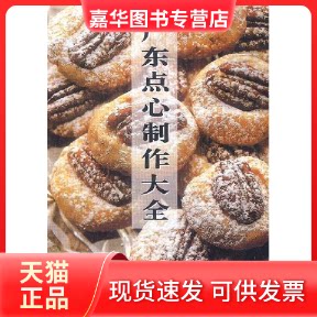 【正版现货】 广东点心制作大全 古玉 责任编辑 广东科技出版社