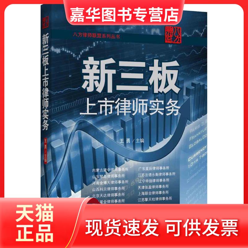 【正版现货】 新三板上市律师实务 王勇 中国法制出版社