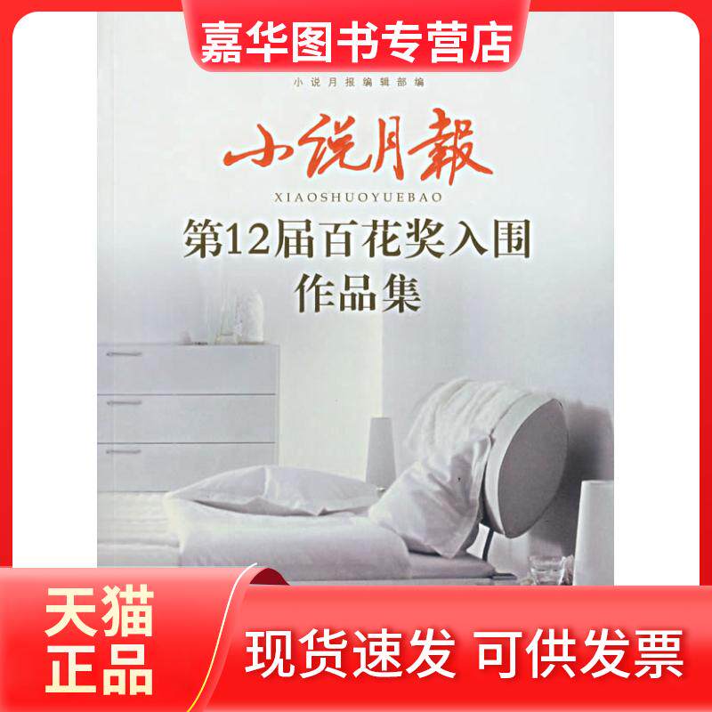 【正版现货】 小说月报2届百花奖入围作品集 《小说月报》编辑部 编 百花州文艺出版社