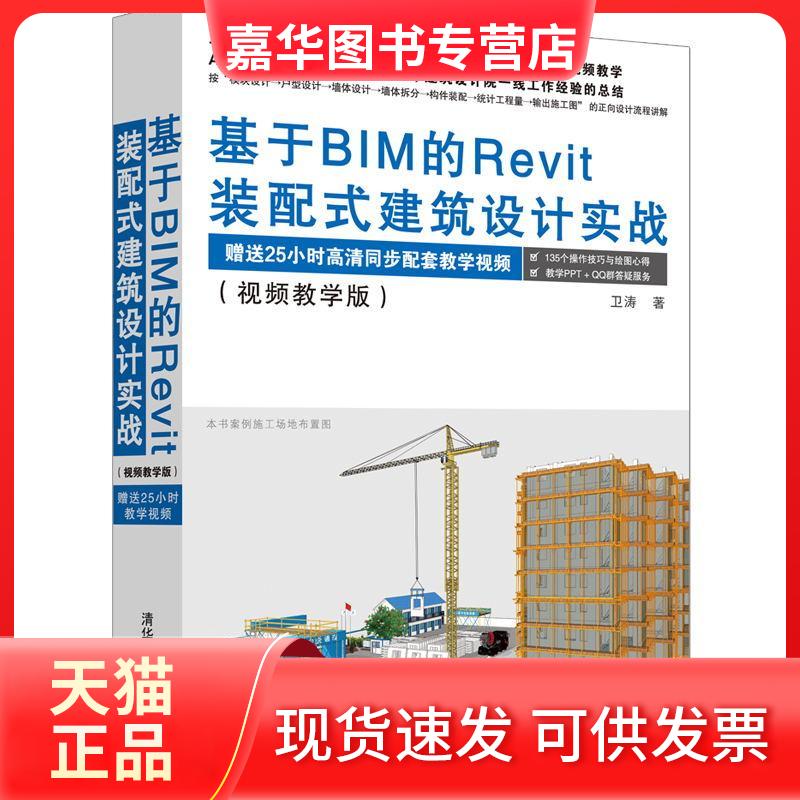 【正版现货】 基于BIM的Revit装配式建筑设计实战(视频教学版) 卫涛 著 清华大学出版社