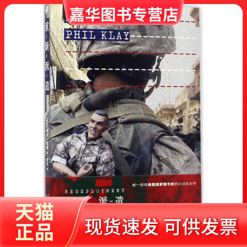 【正版现货】 重新派遣 (美)菲尔·克莱(Phil Klay) 著;亚可 译 人民文学出版社