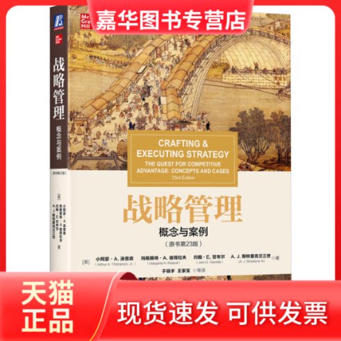 【正版现货】 战略管理 概念与案例(原书第23版) (美)小阿瑟·A.汤普森 等 著 于晓宇 等 译 机械工业出版社