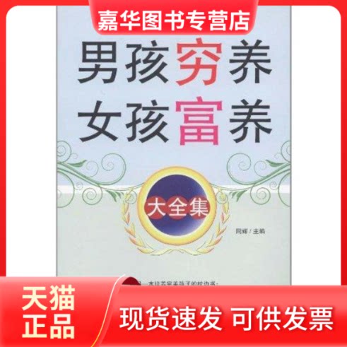 【正版现货】 男孩穷养女孩富养大全集 同辉 著 百花洲文艺出版社