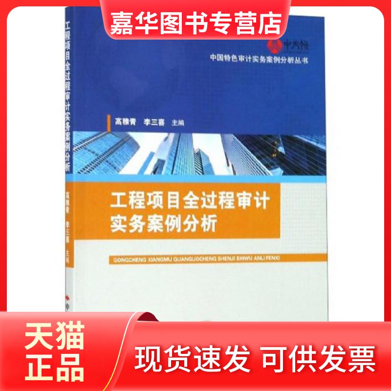 【正版现货】 工程项目全过程审计实务案例分析 高雅青、李三喜  编 中国时代经济出版社