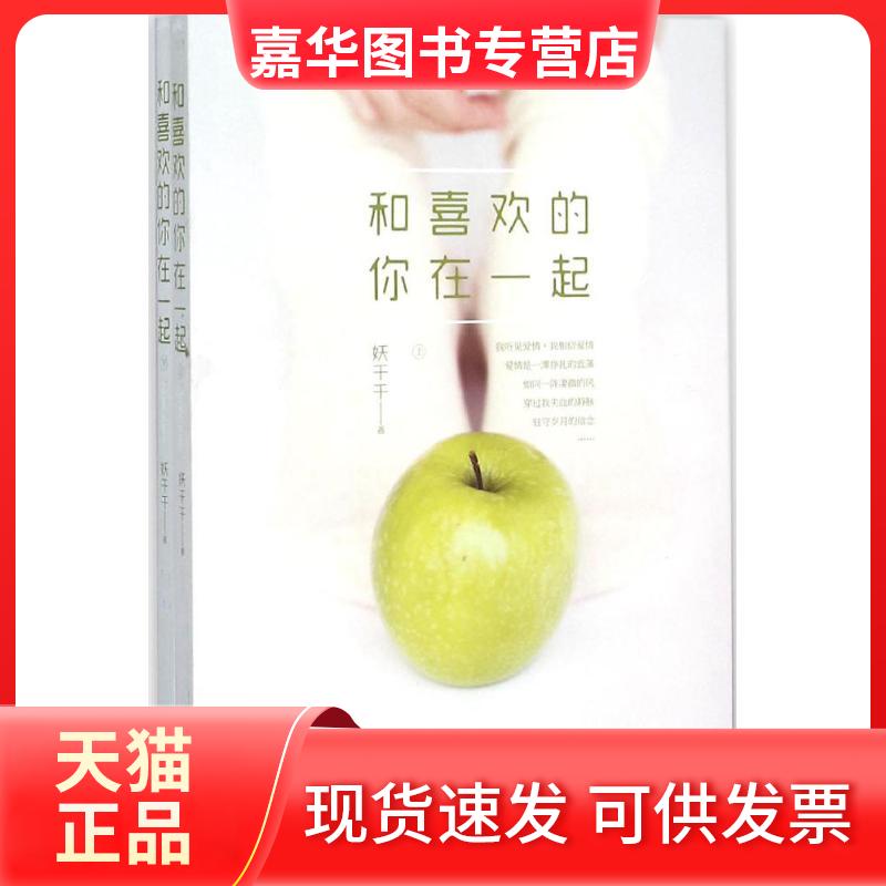【正版现货】 和喜欢的你在一起 妖千千 江苏凤凰文艺出版社