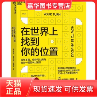【正版现货】 在世界上找到你的位置 (美)朱莉·利思科特-海姆斯 浙江教育出版社