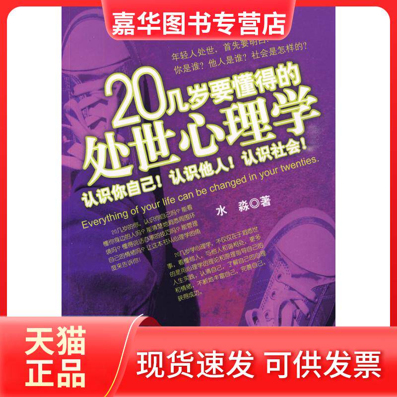 【正版现货】 20几岁要懂得的处世心理学 水淼著 著 北京航空航天大学出版社