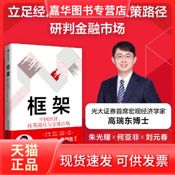 【正版现货】 框架 中国经济、政策路径与金融市场 高瑞东 中信出版社