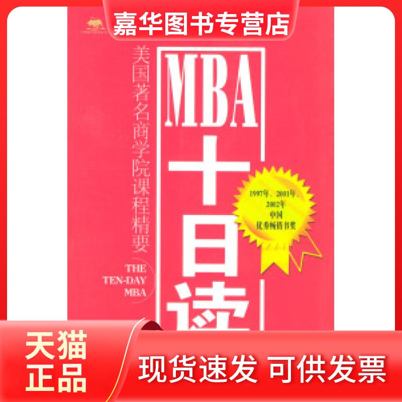 【正版现货】 MBA十日读（第二版） [美]西尔比格 郑伏虎 曹建海 中信出版社