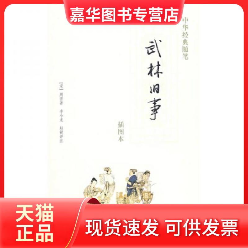 【正版现货】 武林旧事:中华经典随笔 [宋]周密  著；李小龙、赵锐  注 中华书局