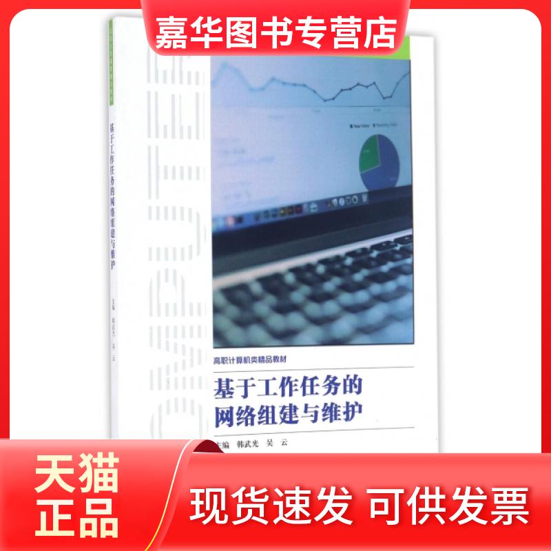 【正版现货】 基于工作任务的网络组建与维护(高职计算机类精品教材) 韩武光//吴云 中国科大