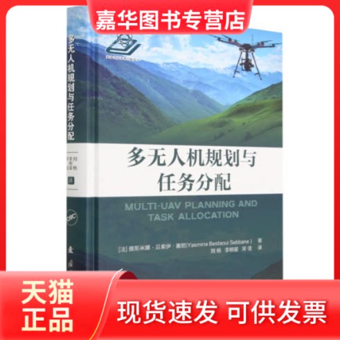 【正版现货】 多机规划与任务分配 [法] 雅斯米娜·贝索伊·塞班(YasminaBes 著 国防工业出版社