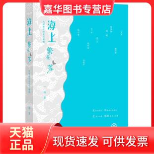【正版现货】 海上繁花落:民国女子的爱与婚姻 一翎 浙江大学出版社