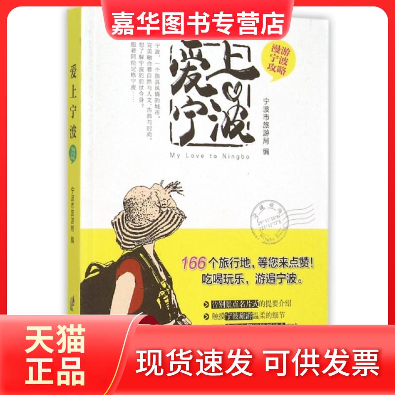 【正版现货】 爱上宁波(漫游宁波攻略) 宁波市旅游局 宁波