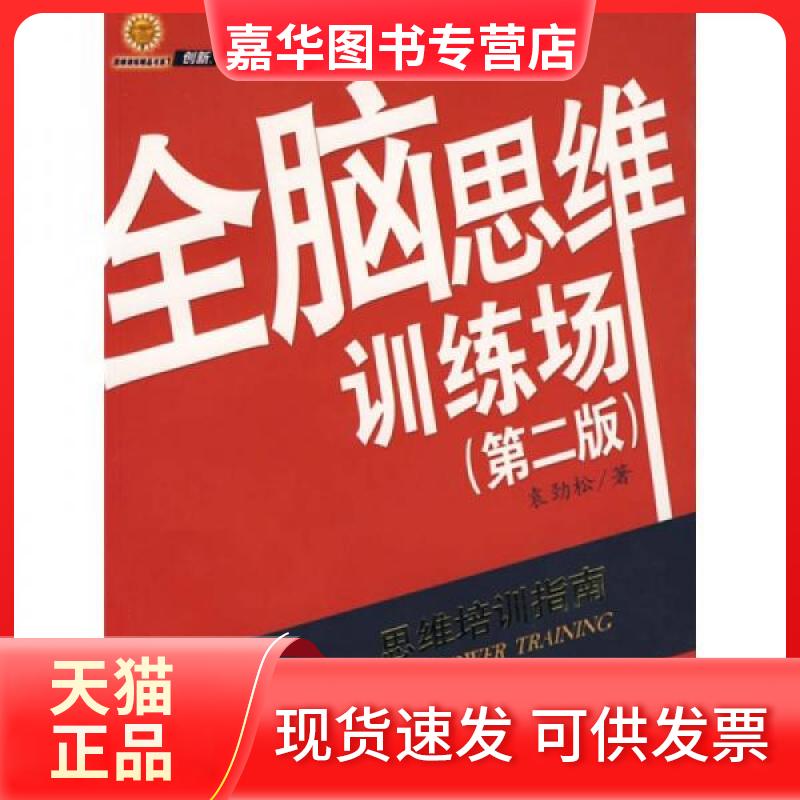 【正版现货】 全脑思维训练场(第2版) 袁劲松 著 中央编译出版社