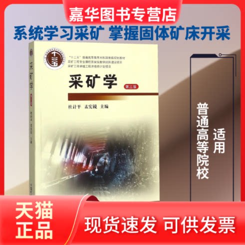 【正版现货】 采矿学(3版)/杜计平 杜计平, 孟宪锐主编 著 中国矿业大学出版社