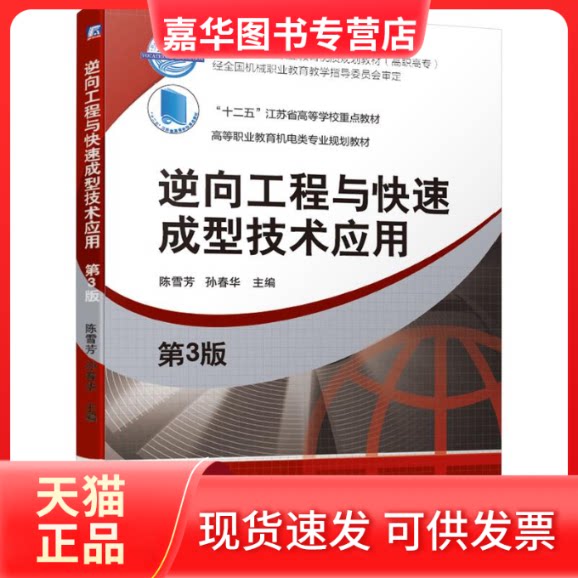 【正版现货】 逆向工程与快速成型技术应用(第3版高职高专全国机械行业职业教育优质规划教材) 陈雪芳,孙春华 著 机械工业出版社