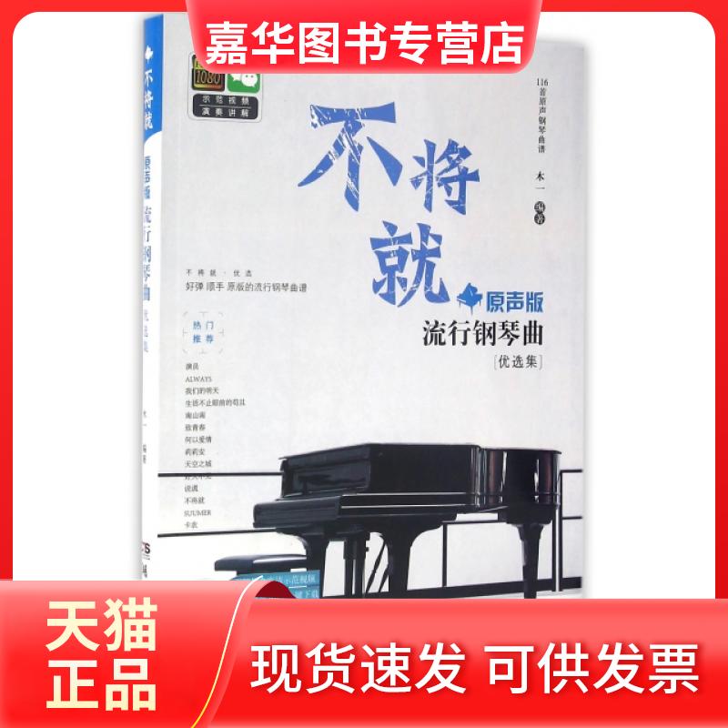 【正版现货】 不将就(原声版流行钢琴曲优选集) 本一 湖南文艺
