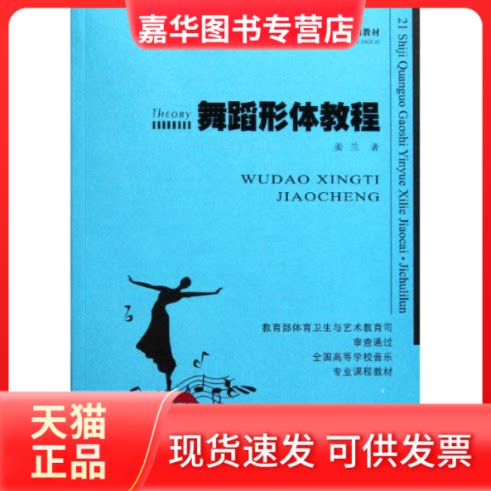 【正版现货】 舞蹈形体教程 姜兰 著作 西南师范大学出版社