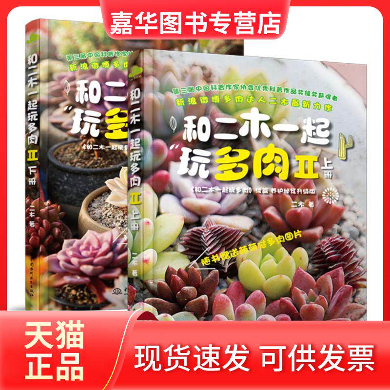 【正版现货】 和二木一起玩多肉II(上、下) 二木 著作 中国水利水电出版社