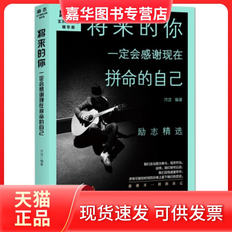【正版现货】 将来的你一定会感谢现在拼命的你 - 辽海出版社