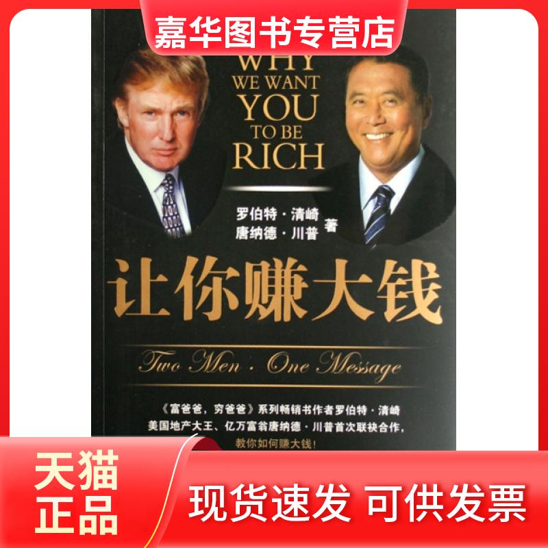 【正版现货】 让你赚大钱 (美)罗伯特·清崎//唐纳德·川普|译者:陈琇玲//陈正芬 中信出版社