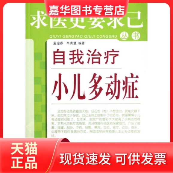 【正版现货】 自我治疗小儿多动症 孟迎春 等编 著作 中国医出版社
