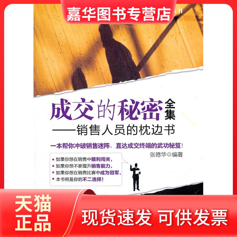 【正版现货】 成交的秘密全集:销售人员的枕边书 张德华 著作 中国水利水电出版社