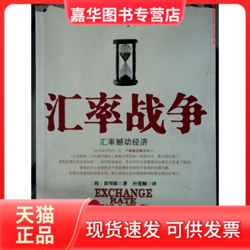 【正版现货】 汇率战争 (韩)崔用植 朴莲顺 现代出版社