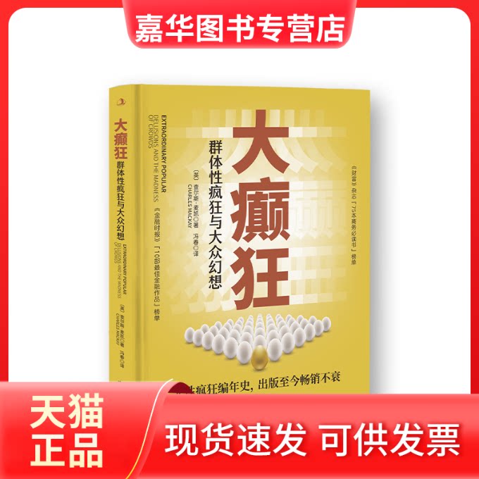 【正版现货】 大癫狂 群体疯狂与大众幻想 (英)查尔斯·麦凯 中华工商联合出版社