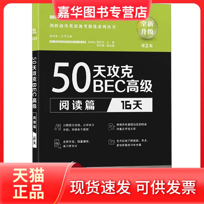 【正版现货】 50天攻克BEC高级 阅读篇 16天 第2版 包楠迪,郭佳佳 编 大连理工大学出版社
