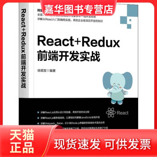 【正版现货】 React+Redux前端开发实战 徐顺发 著 机械工业出版社